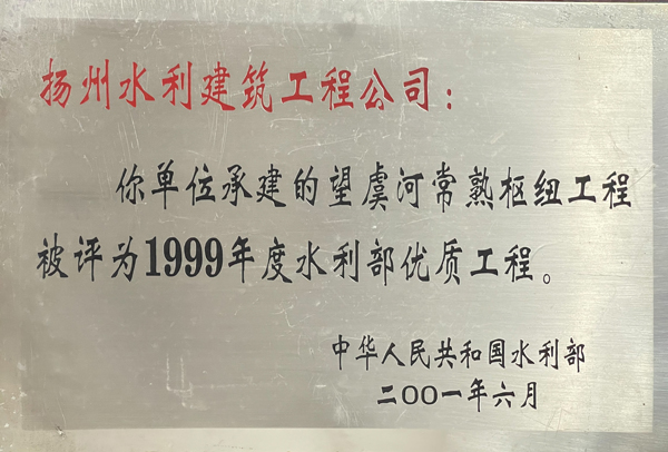 1999年度水利部優質工程